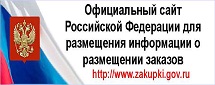 Официальный сайт Российской Федерации для размещения
информации о размещении заказов